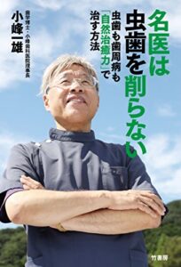 【無料で読める】名医は虫歯を削らない虫歯も歯周病も「自然治癒力」で治す方法
