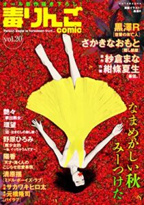 毒りんごcomic ： 20 (アクションコミックス)