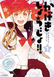 【無料で読める】かげきしょうじょ！！ 1 (花とゆめコミックス)