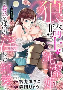 狼騎士と純潔姫 ～身分違いの淫らな純愛～（分冊版） 【第1話】 (無敵恋愛S*girl)