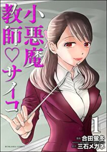 【無料で読める】小悪魔教師サイコ （1） (COMIC ヤミツキ)