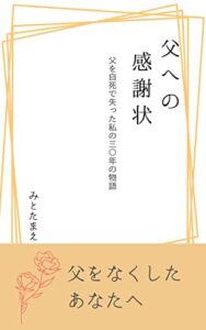 【無料で読める】父への感謝状