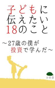 【無料で読める】子どもに伝えたい18のこと～27歳の僕が投資で学んだ「お金」の知識～