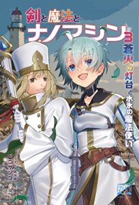 【無料で読める】剣と魔法とナノマシン③蒼火の灯台と水氷の魔法使い (いずみノベルズ（NextPublishing）)