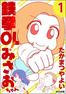 【無料で読める】鉄拳OL！ みさおちゃん（分冊版） 【第1話】 (主任がゆく！スペシャル)