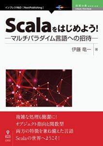 【無料で読める】Scalaをはじめよう！─マルチパラダイム言語への招待─ (技術の泉シリーズ（NextPublishing）)
