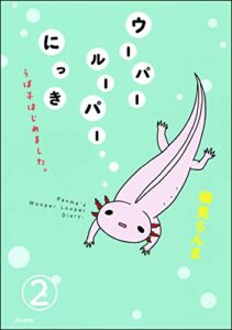 【無料で読める】ウーパールーパーにっき うぱ子はじめました。（分冊版） 【第2話】 (本当にあった笑える話)