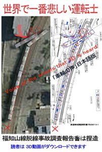 世界で一番悲しい運転士: 「福知山線脱線事故調査報告書」は捏造
