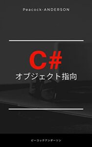 【無料で読める】なぜあなたはC#でオブジェクト指向プログラミングができないのか: C#でカプセル化とインタフェースと継承の使い方をマスターする