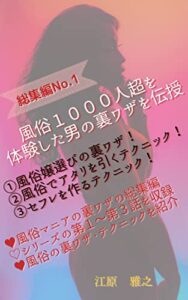風俗１０００人超を体験した男の裏ワザを伝授: 総集編Ｎｏ．１