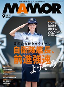 【無料で読める】MAMOR(マモル) 2018 年 09 月号 [雑誌] (デジタル雑誌)