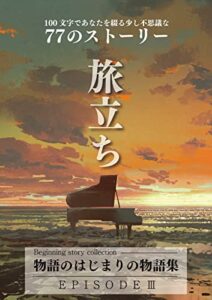 【無料で読める】物語のはじまりの物語集ＥＰＩＳＯＤＥⅢ～100文字であなたを綴る少し不思議な77のストーリー