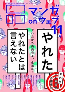【無料で読める】マンガ on ウェブ第11号 [雑誌] (佐藤漫画製作所)