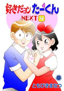 好きだヨンたーくんNEXT４巻 (フレンドシップコミックス)