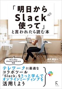 【無料で読める】「明日からSlackを使って」と言われたら読む本