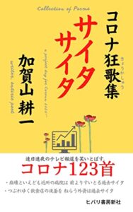 【無料で読める】コロナ狂歌集サイタサイタ (ヒバリ文庫)