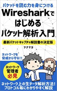 【無料で読める】Wiresharkではじめるパケット解析入門: パケットを読む力を身につける