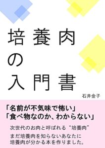 【無料で読める】未来のお肉を知ろう！培養肉入門 培養肉シリーズ (石井金子出版)