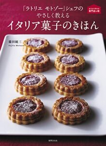 「ラトリエ モトゾー」シェフの やさしく教えるイタリア菓子のきほん (おうちで作れる専門店の味)