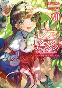 【無料で読める】レア・クラスチェンジ！VII ～魔物使いちゃんとレア従魔の異世界ゆる旅～【電子書籍限定書き下ろしSS付き】 (TOブックスラノベ)
