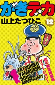 【無料で読める】がきデカ第12巻