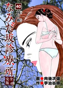 【無料で読める】なみだ坂診療所 完全版40巻