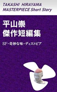 【無料で読める】平山崇傑作短編集 ―SF・奇妙な味・ディストピア―
