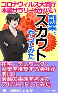 副業でスカウトやってみた