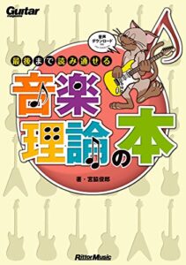 【無料で読める】ギター・マガジン 最後まで読み通せる音楽理論の本