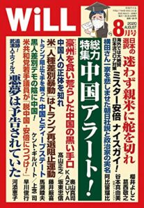 【無料で読める】月刊WiLL (ウィル) 2020年 08月号 [雑誌]