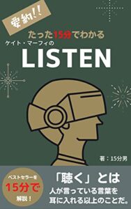 たった15分でわかる『LISTEN』: 聞くことは最高の知性 15分シリーズ