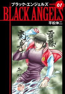 【無料で読める】ブラックエンジェルズ（新装版）1