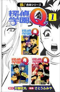 【無料で読める】【極！合本シリーズ】 探偵学園Ｑ1巻