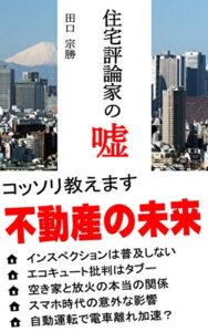 【無料で読める】住宅評論家の嘘: コッソリ教えます「不動産の未来」