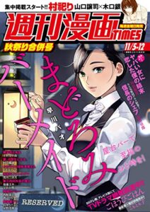 【無料で読める】週刊漫画ＴＩＭＥＳ２０２１年１１／５・１２合併号 [雑誌] (週刊漫画TIMES)