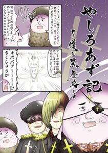 【無料で読める】やしろあず記 僕と黒歴史