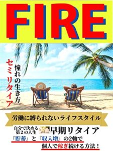 【無料で読める】FIRE 憧れの生き方セミリタイア: 「貯蓄」と「収入増」の2軸で個人で稼ぎ続ける方法！