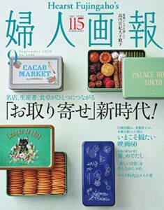 【無料で読める】婦人画報 2020年9月号 (2020-07-31) [雑誌]