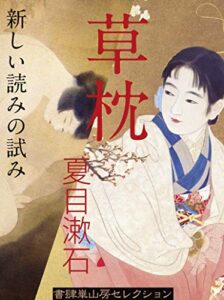 【無料で読める】新編草枕：注釈付: 草枕を読む新たな試み
