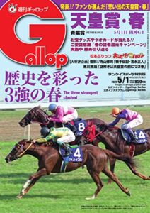 【無料で読める】週刊Gallop(ギャロップ) 2022年5月1日号 (2022-04-26) [雑誌]