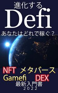 【無料で読める】進化するDefi: NFT メタバースGamefiDEXあなたはどれで稼ぐ？