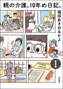【無料で読める】親の介護、10年め日記。（分冊版） 【第1話】 (本当にあった笑える話)