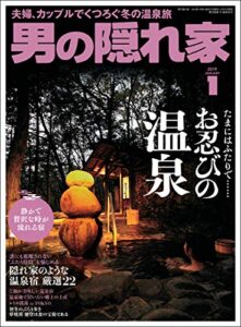 【無料で読める】男の隠れ家 2019年 1月号 [雑誌]