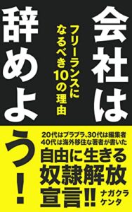 【無料で読める】会社は辞めよう！: フリーランスになるべき１０の理由