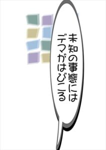 未知の事態にはデマがはびこる