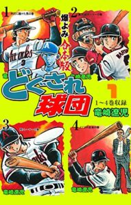 どぐされ球団【合本版】1