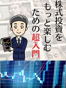 【無料で読める】株式投資をもっと楽しむための超入門