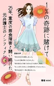 【無料で読める】1％の奇跡にかけて: 25年、摂食障害と闘い続けた元弁護士の実話