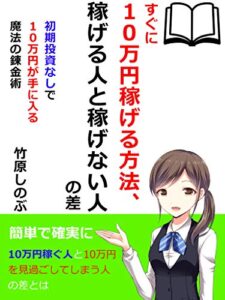 【無料で読める】すぐに10万円稼げる方法、稼げる人と稼げない人: 簡単で確実に10万円稼ぐ人と10万円をみすみす逃してしまう人の差とは【副業】【自己アフィリエイト】【入門】 すべてがうまく回りだす