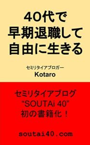 【無料で読める】４０代で早期退職して自由に生きる